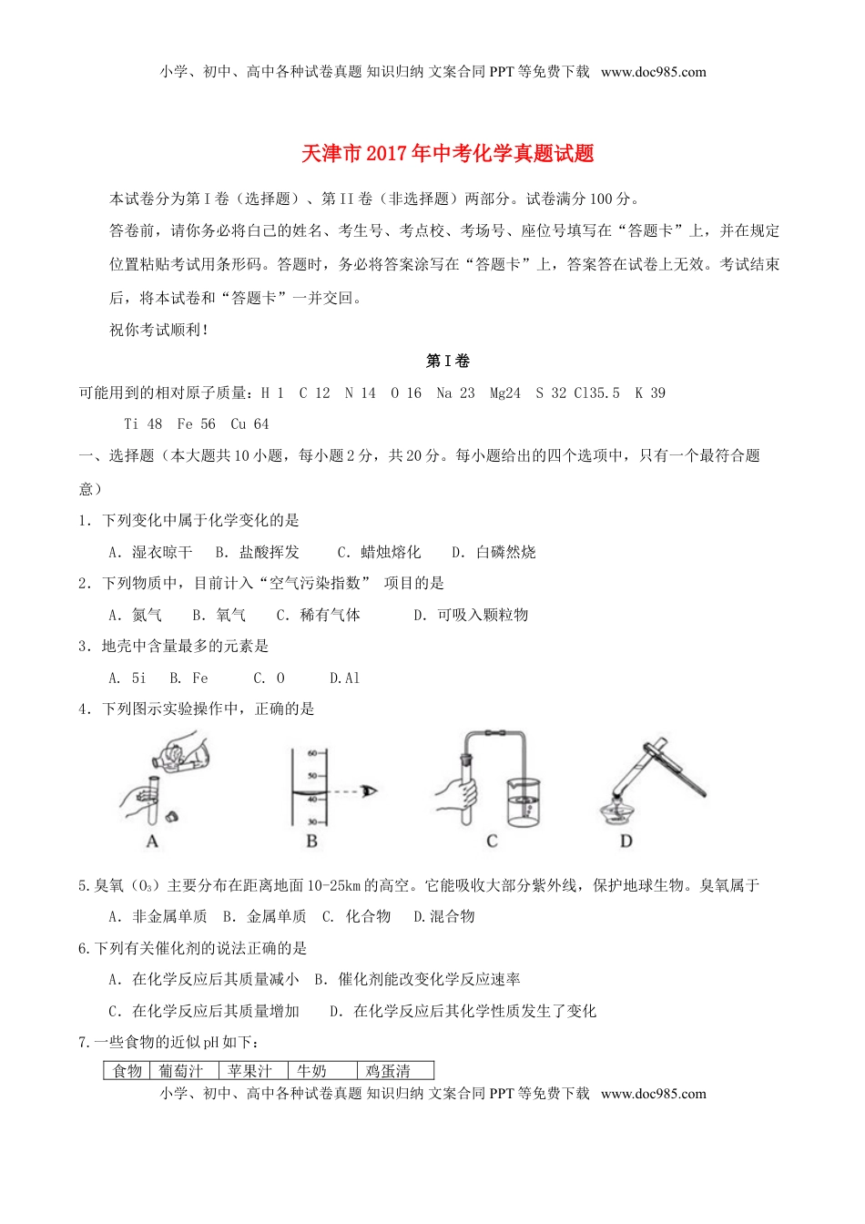 天津市2017年中考化学真题试题（含答案）.DOC