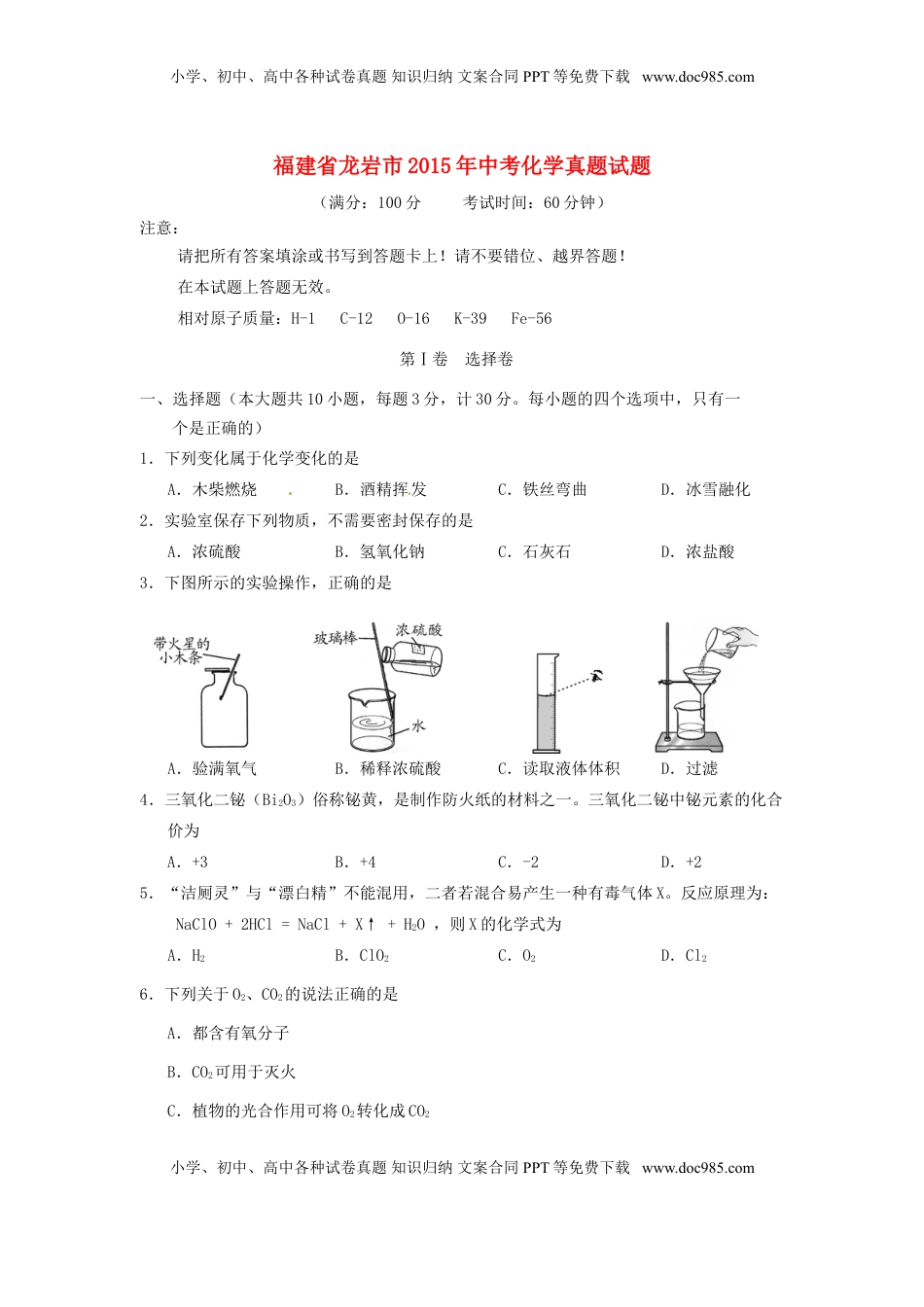 福建省龙岩市2015年中考化学真题试题（含答案）.doc