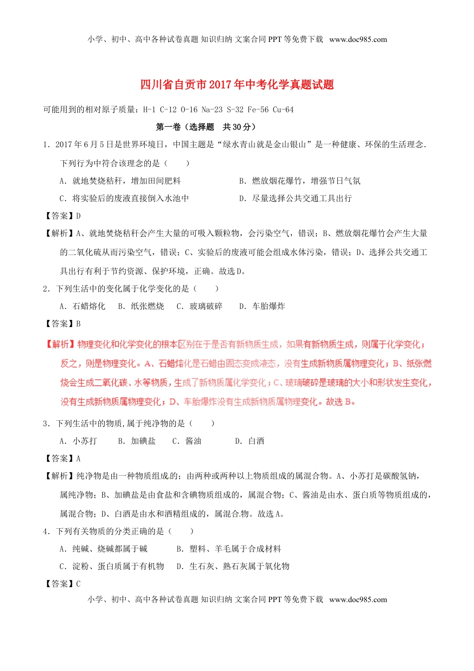 四川省自贡市2017年中考化学真题试题（含解析）.DOC