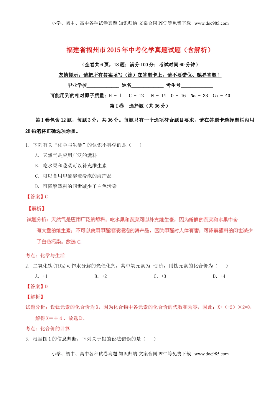 福建省福州市2015年中考化学真题试题（含解析）.doc