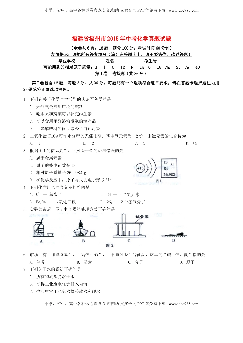 福建省福州市2015年中考化学真题试题（含答案）.doc