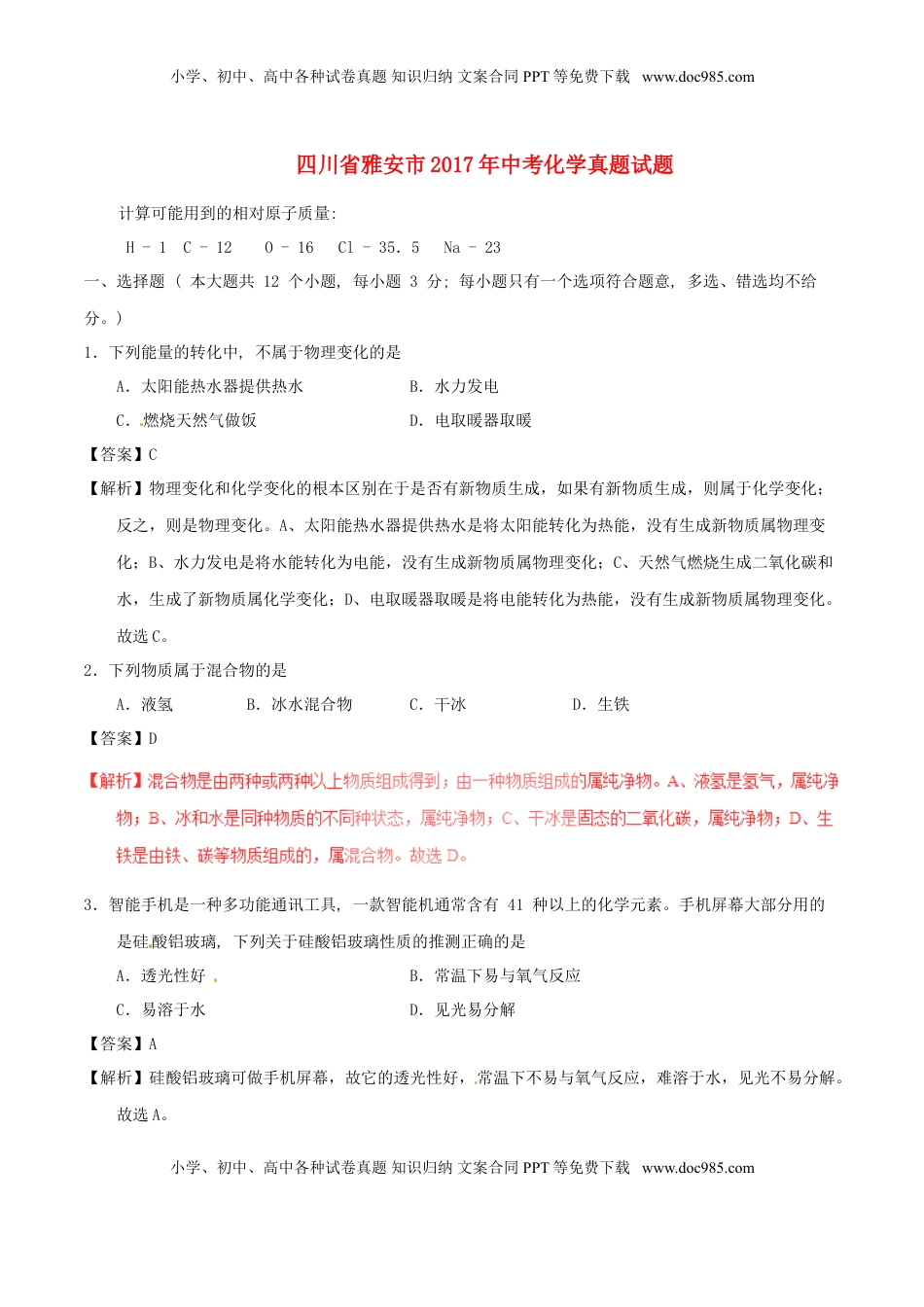 四川省雅安市2017年中考化学真题试题（含解析）.DOC