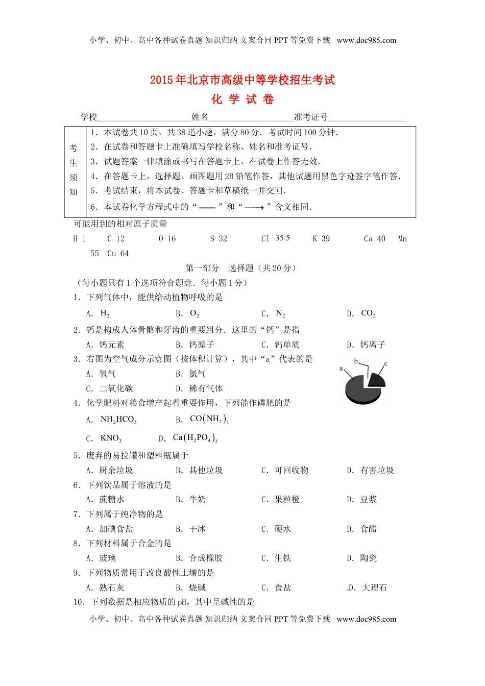 北京市2015年中考化学真题试题（含答案）.doc