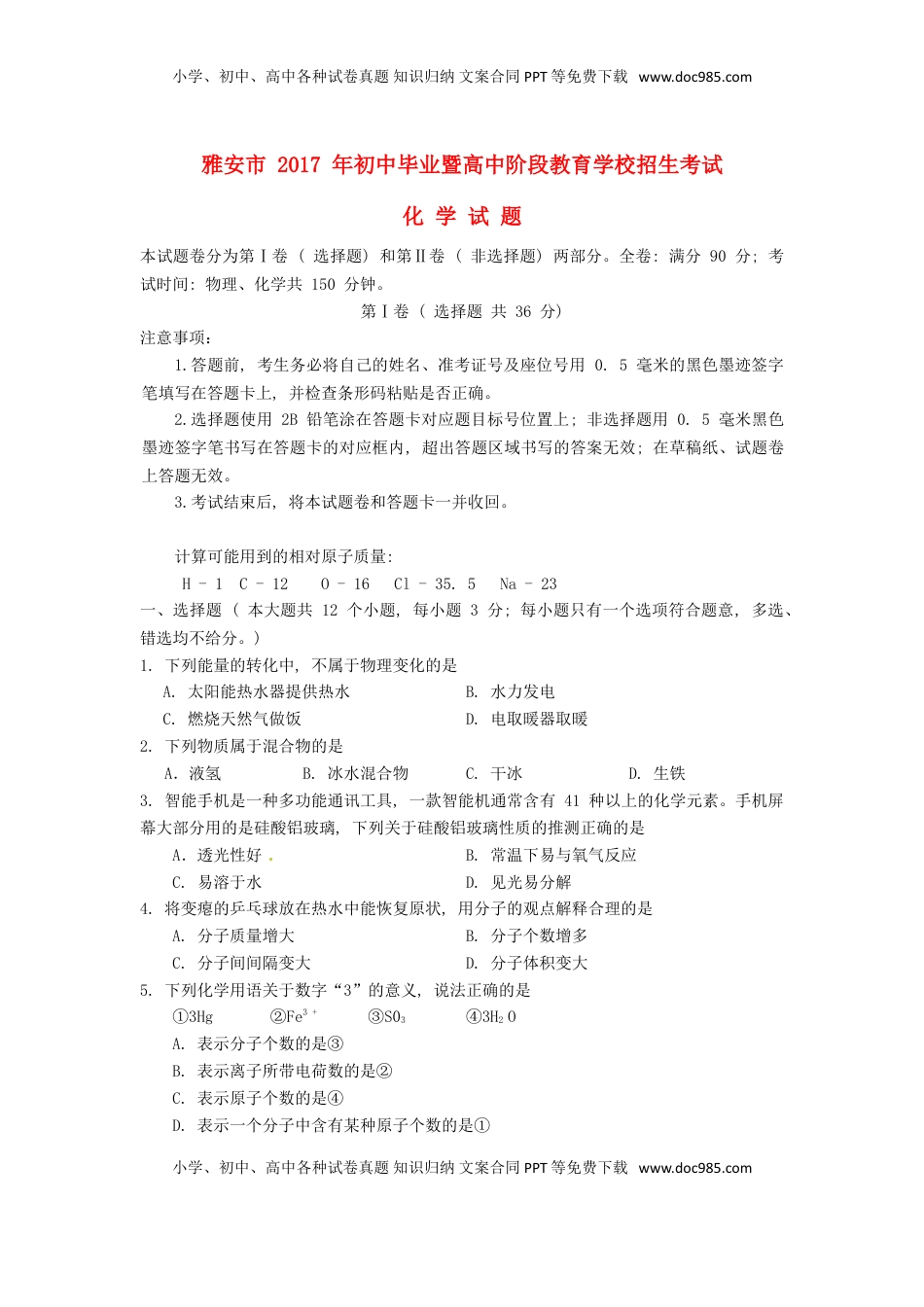 四川省雅安市2017年中考化学真题试题（含答案）.DOC