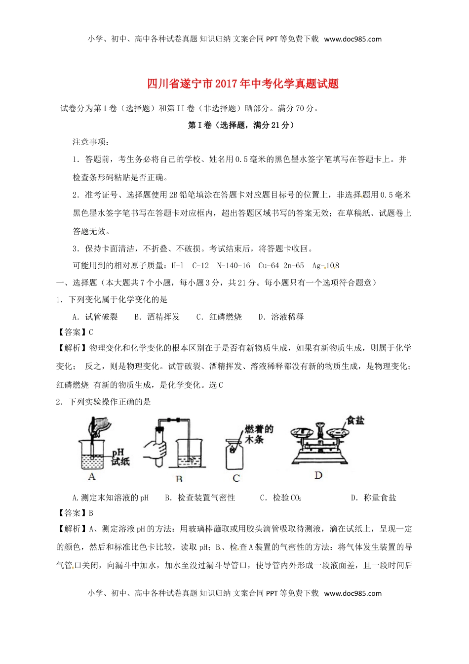 四川省遂宁市2017年中考化学真题试题（含解析）.DOC
