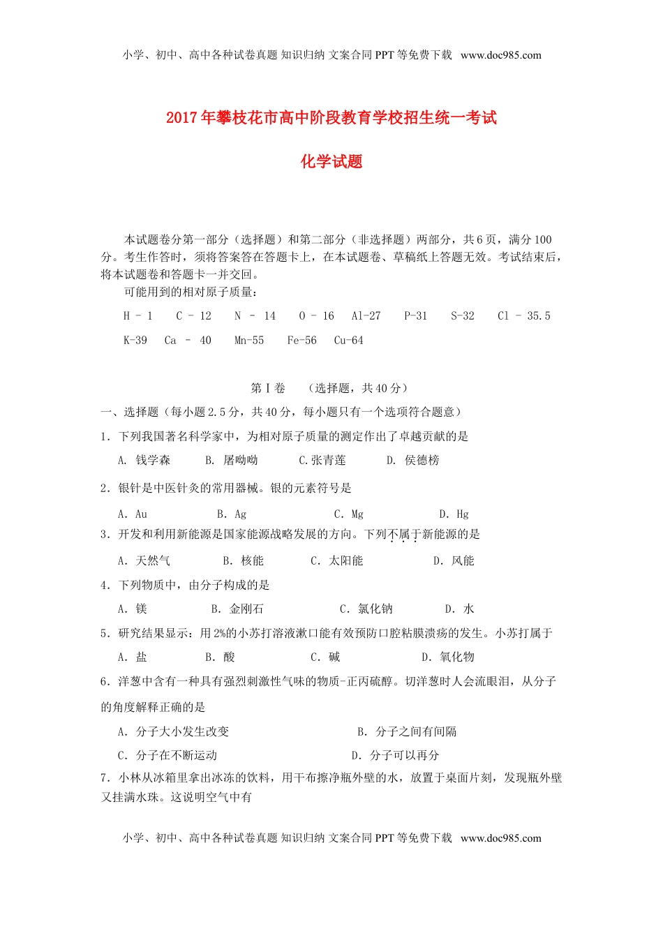 四川省攀枝花市2017年中考化学真题试题（含答案）.DOC