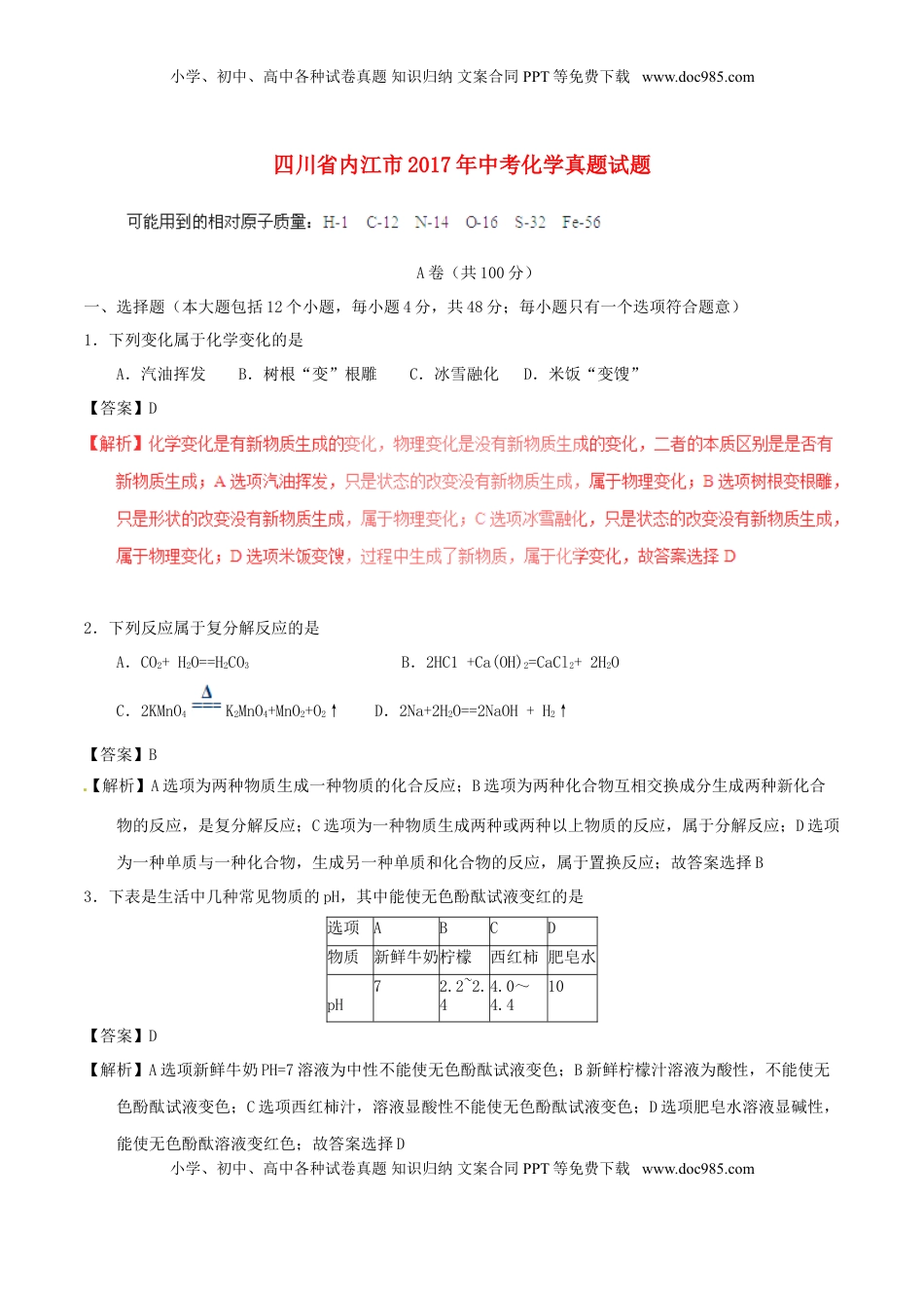 四川省内江市2017年中考化学真题试题（含解析）.DOC