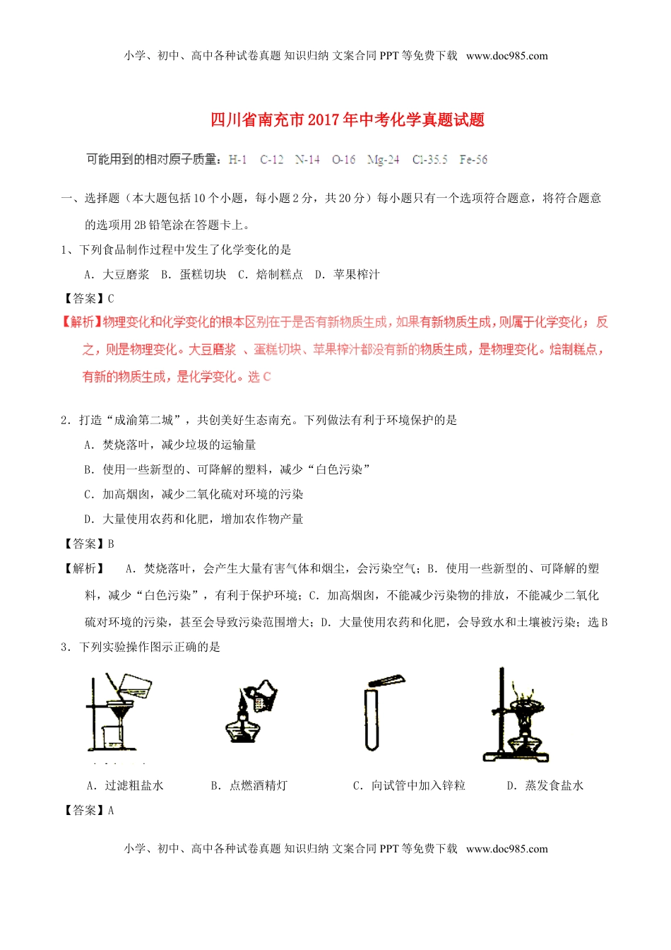四川省南充市2017年中考化学真题试题（含解析）.DOC