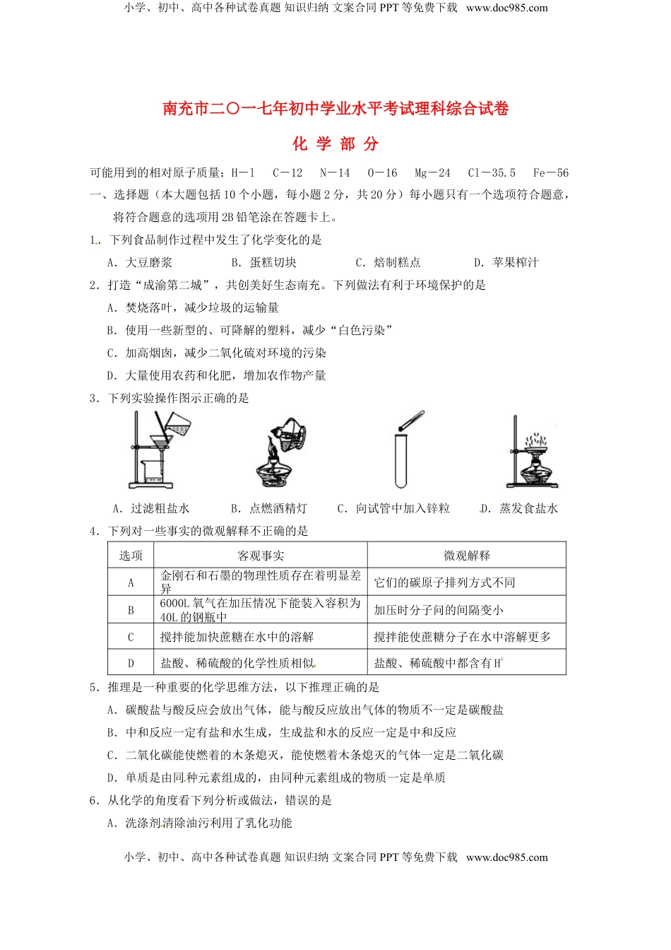 四川省南充市2017年中考化学真题试题（含答案）.DOC