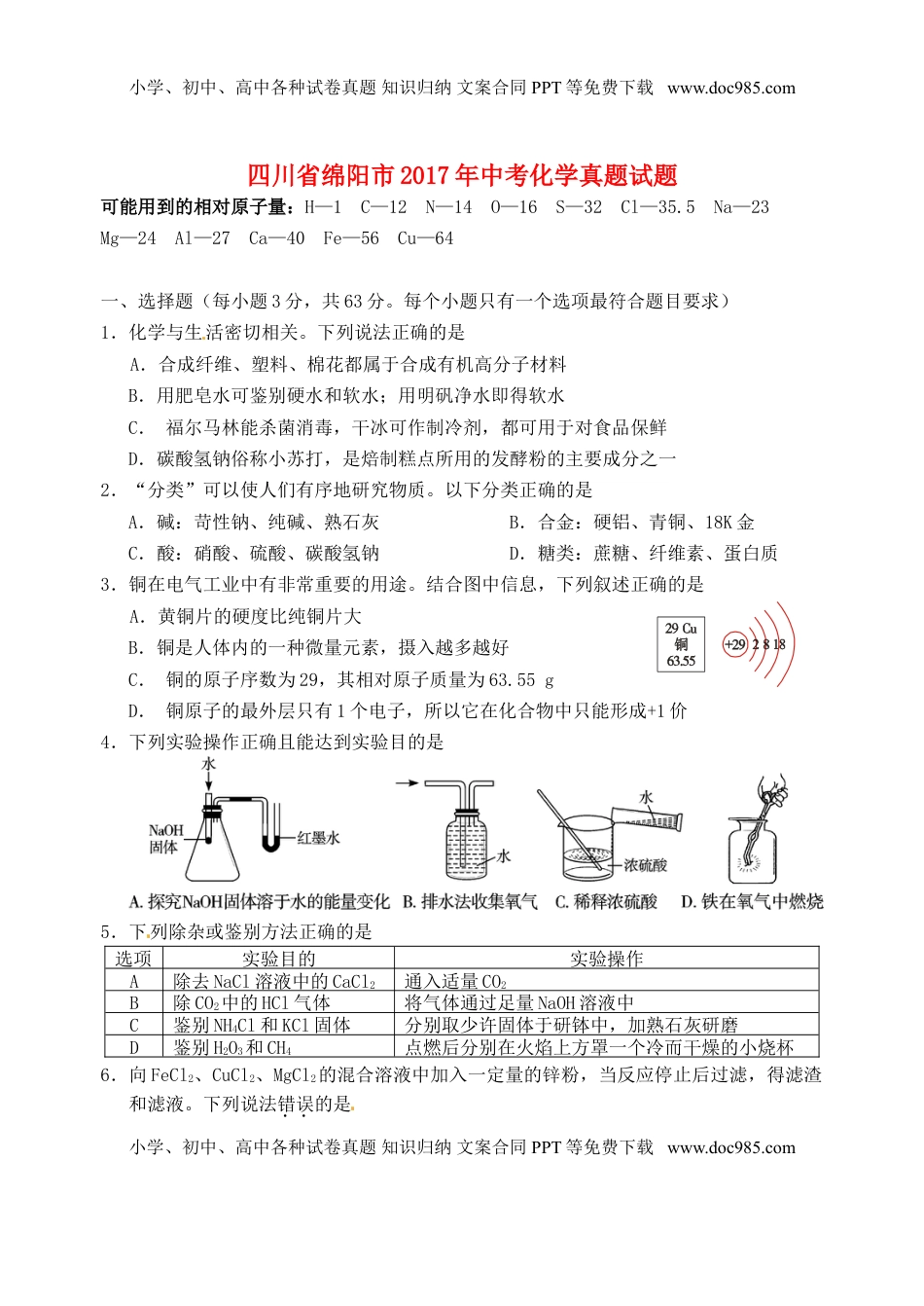 四川省绵阳市2017年中考化学真题试题（含答案）.DOC