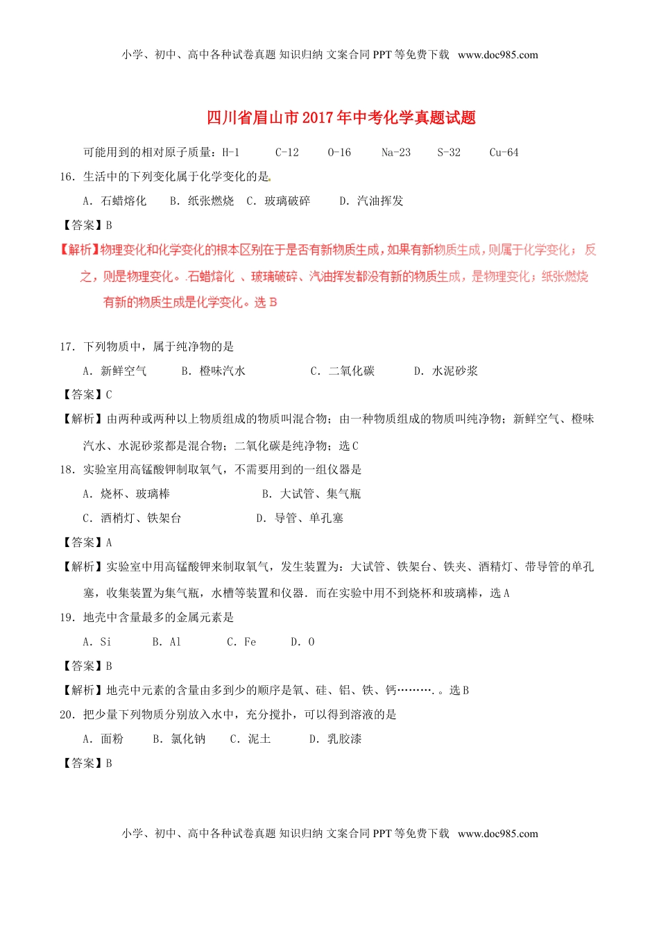 四川省眉山市2017年中考化学真题试题（含解析）.DOC