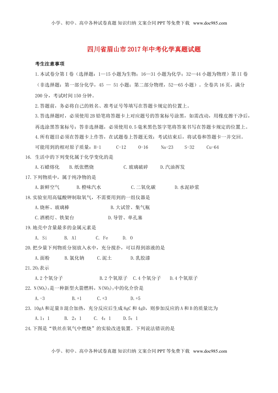 四川省眉山市2017年中考化学真题试题（含答案）.DOC