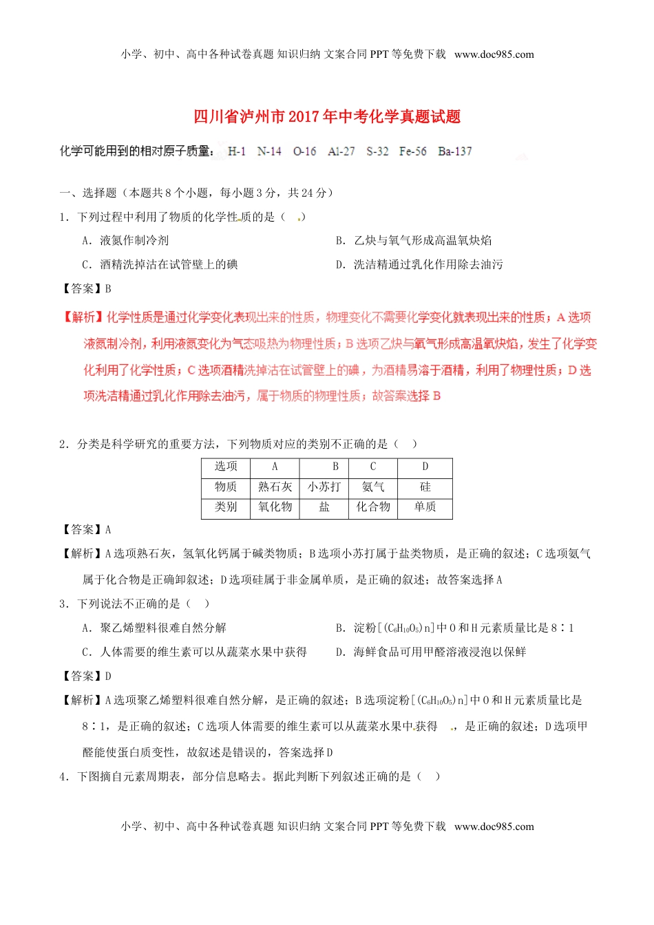 四川省泸州市2017年中考化学真题试题（含解析）.DOC