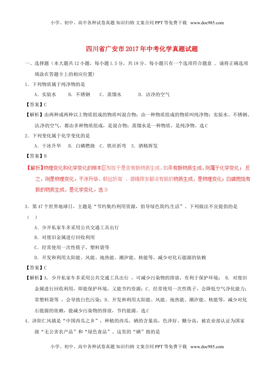 四川省广安市2017年中考化学真题试题（含解析）.DOC