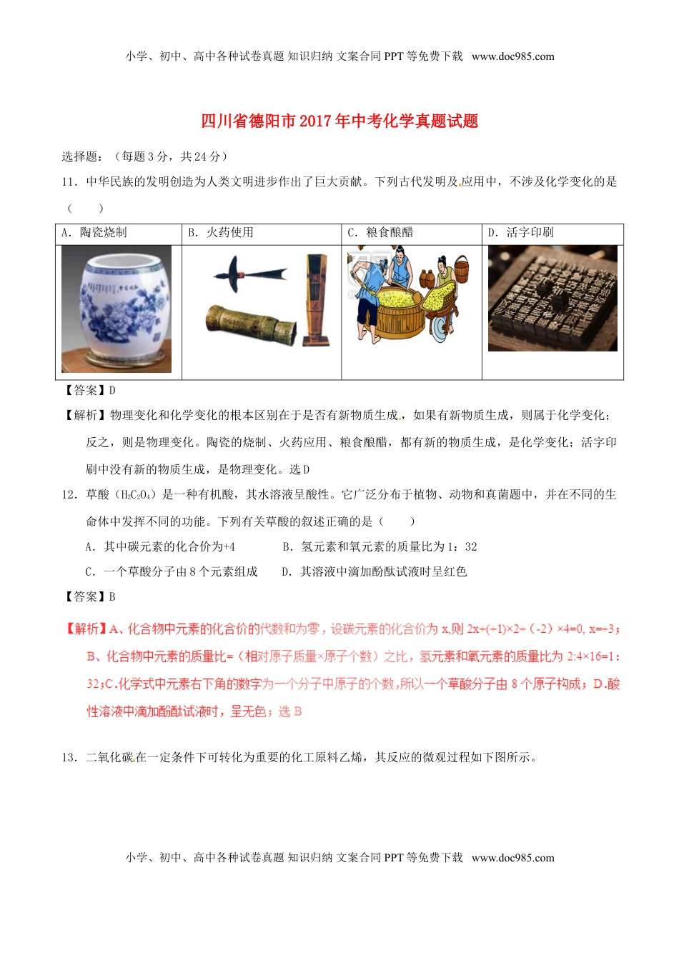 四川省德阳市2017年中考化学真题试题（含解析）.DOC