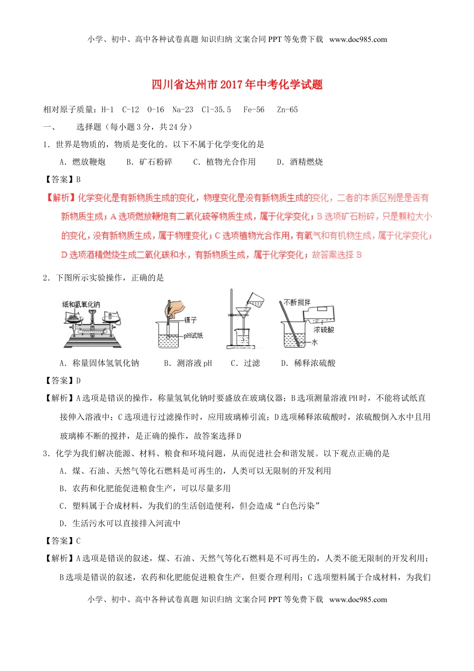 四川省达州市2017年中考化学真题试题（含解析）.DOC