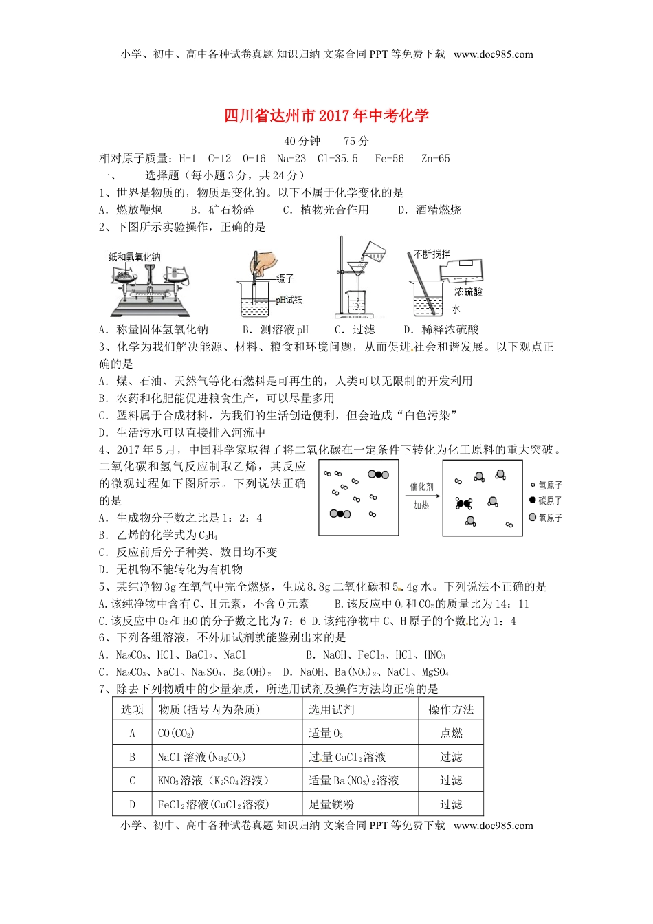 四川省达州市2017年中考化学真题试题（含答案）.DOC