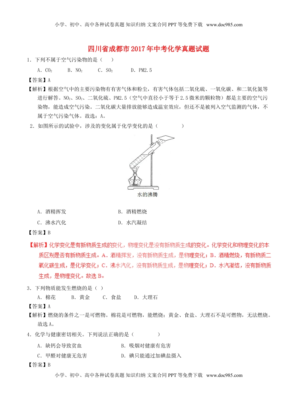 四川省成都市2017年中考化学真题试题（含解析）.DOC