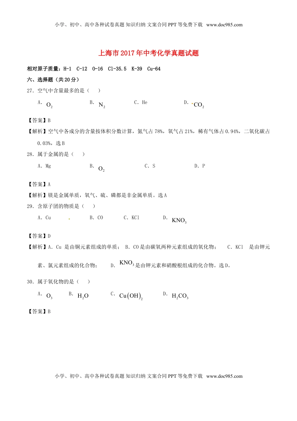 上海市2017年中考化学真题试题（含解析）.DOC