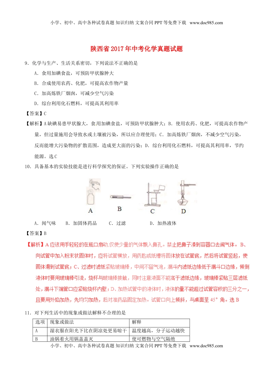 陕西省2017年中考化学真题试题（含解析）.DOC