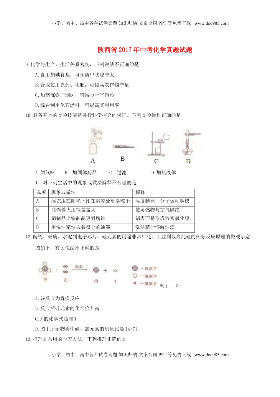 陕西省2017年中考化学真题试题（含答案）.DOC