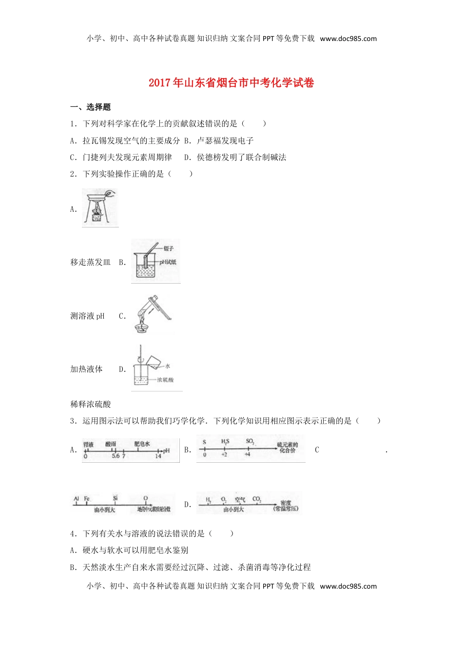 山东省烟台市2017年中考化学真题试题（含解析）.DOC