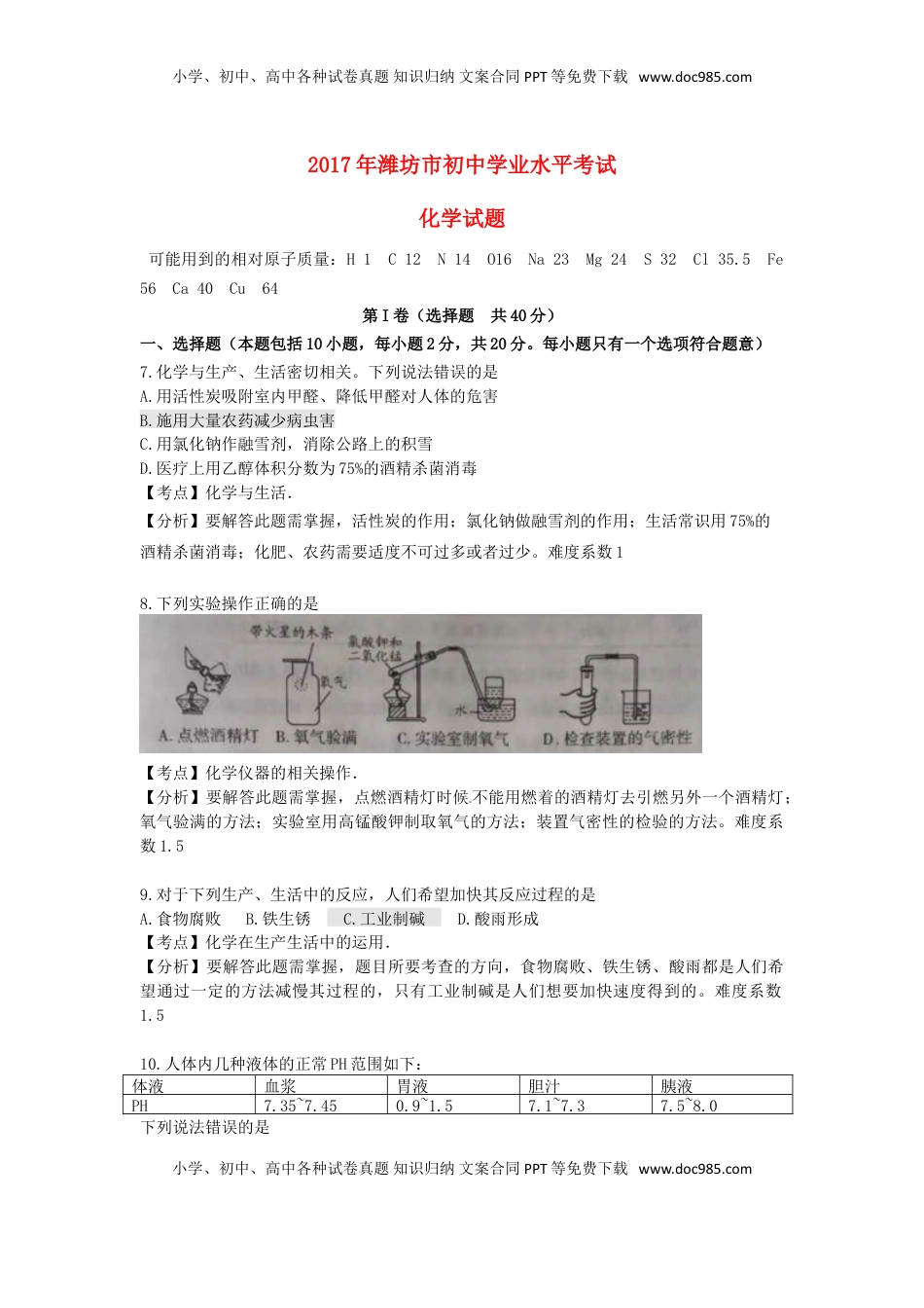 山东省潍坊市2017年中考化学真题试题（含解析）.DOC