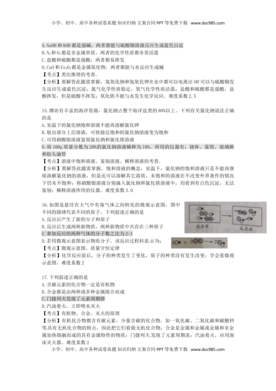 山东省潍坊市2017年中考化学真题试题（含解析）.DOC