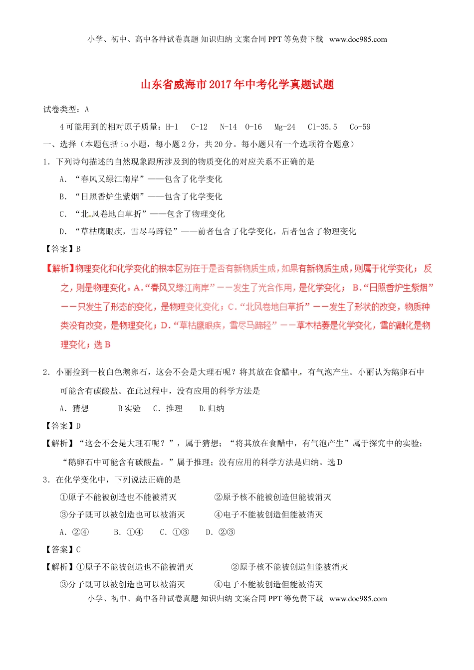 山东省威海市2017年中考化学真题试题（含解析）.DOC