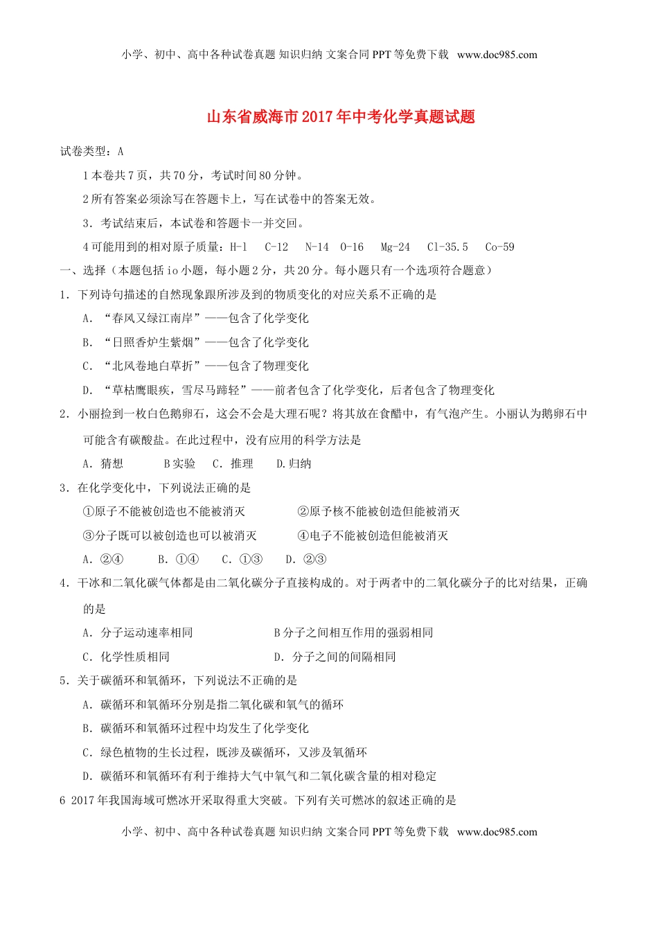 山东省威海市2017年中考化学真题试题（含答案）.DOC
