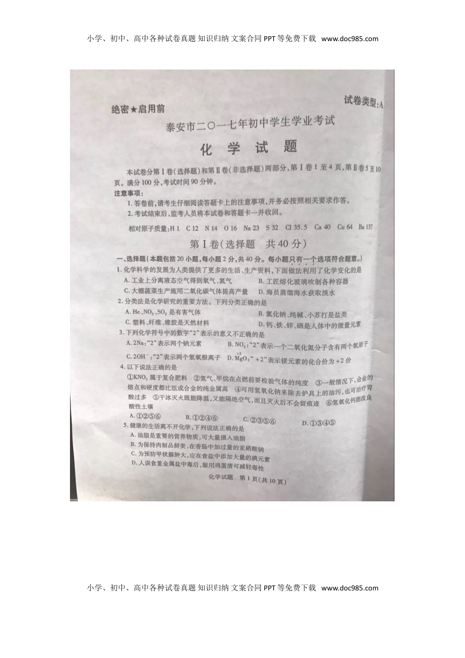 山东省泰安市2017年中考化学真题试题（扫描版，含答案）.DOC