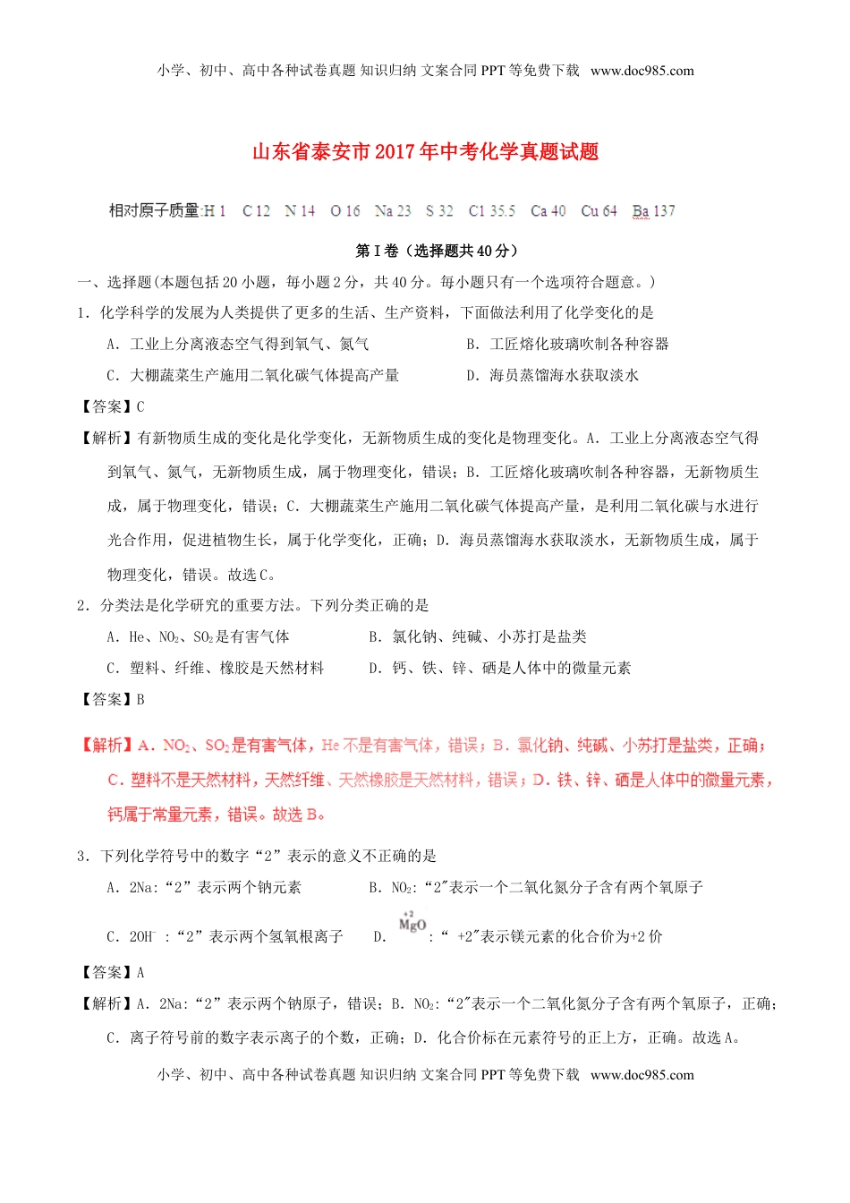 山东省泰安市2017年中考化学真题试题（含解析）.DOC