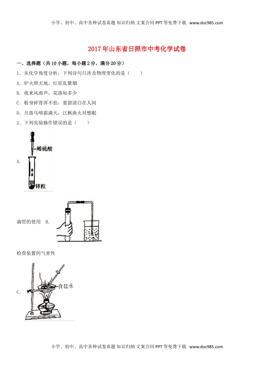 山东省日照市2017年中考化学真题试题（含解析）.DOC