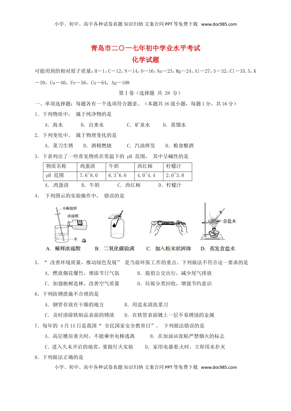 山东省青岛市2017年中考化学真题试题（含答案）.DOC