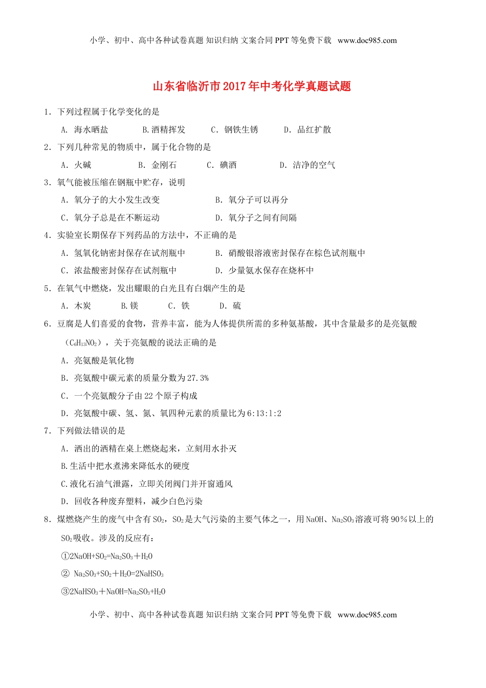 山东省临沂市2017年中考化学真题试题（含答案）.DOC