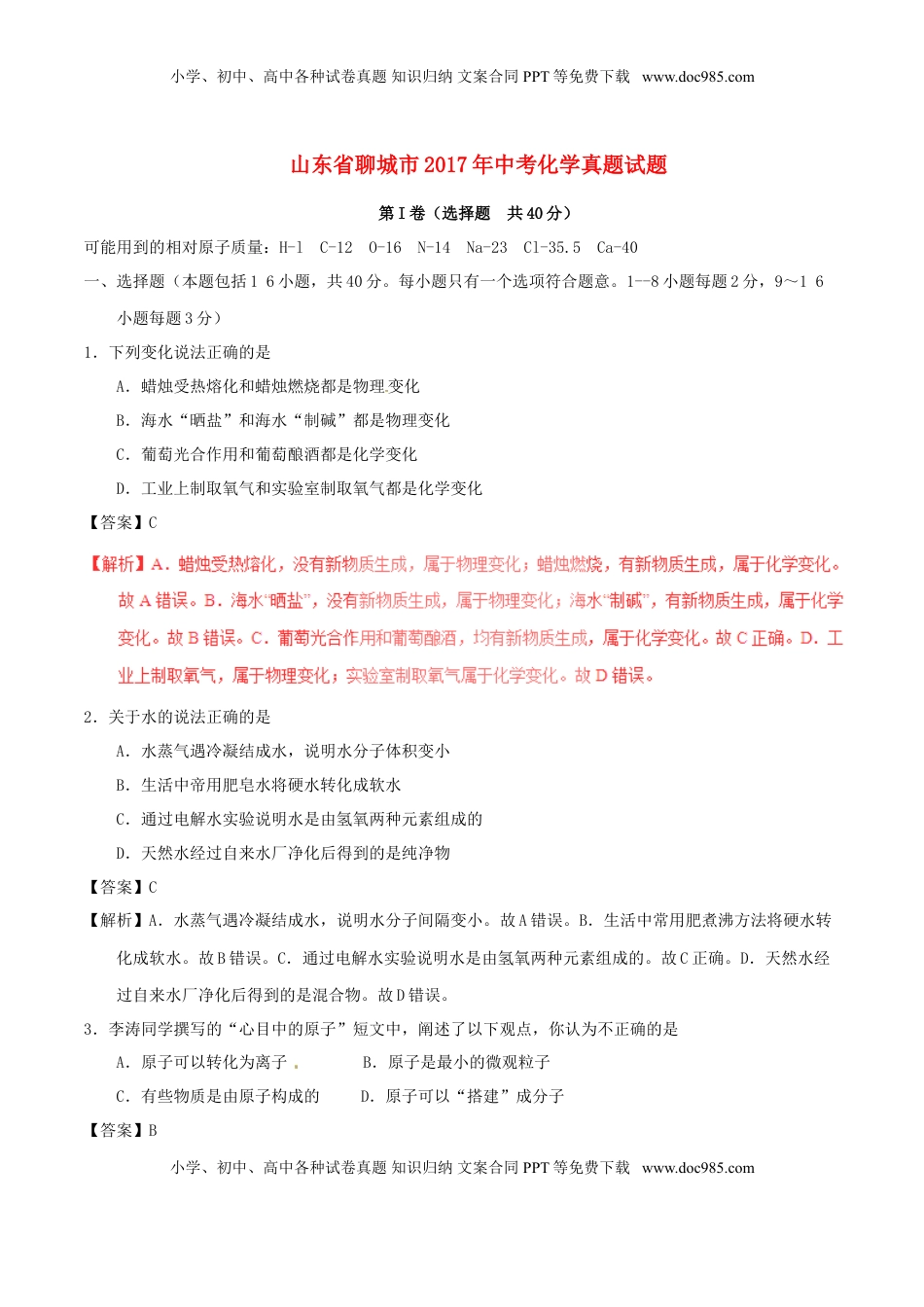 山东省聊城市2017年中考化学真题试题（含解析）.DOC
