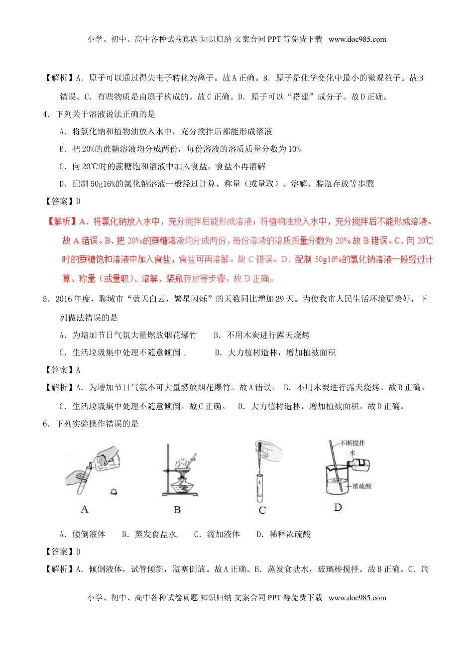 山东省聊城市2017年中考化学真题试题（含解析）.DOC