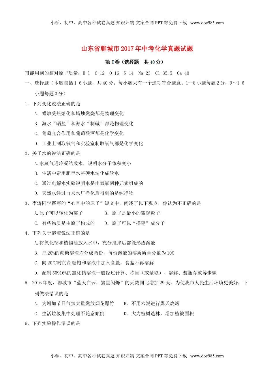 山东省聊城市2017年中考化学真题试题（含答案）.DOC
