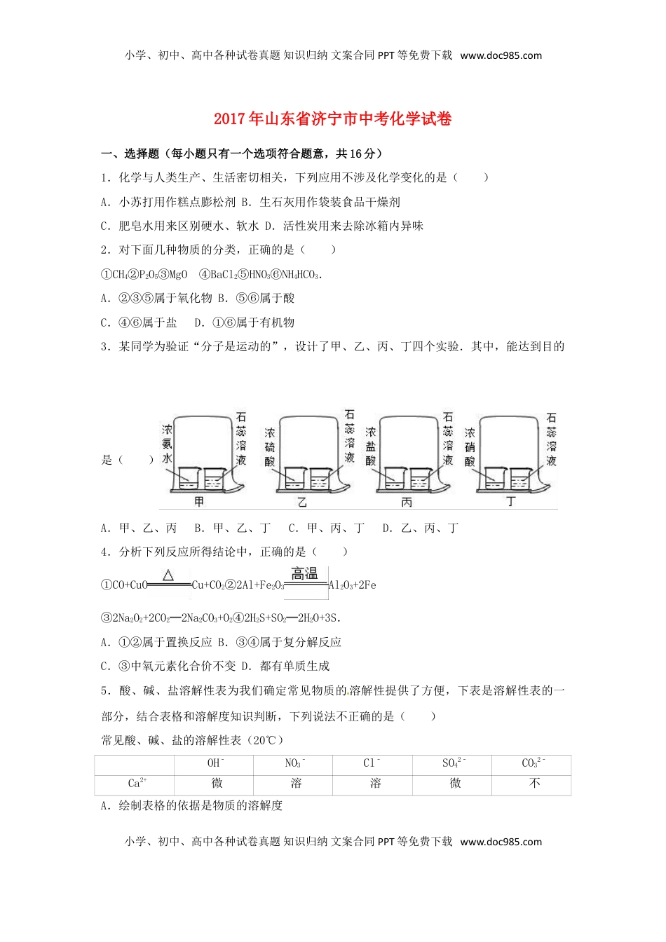 山东省济宁市2017年中考化学真题试题（含解析）.DOC
