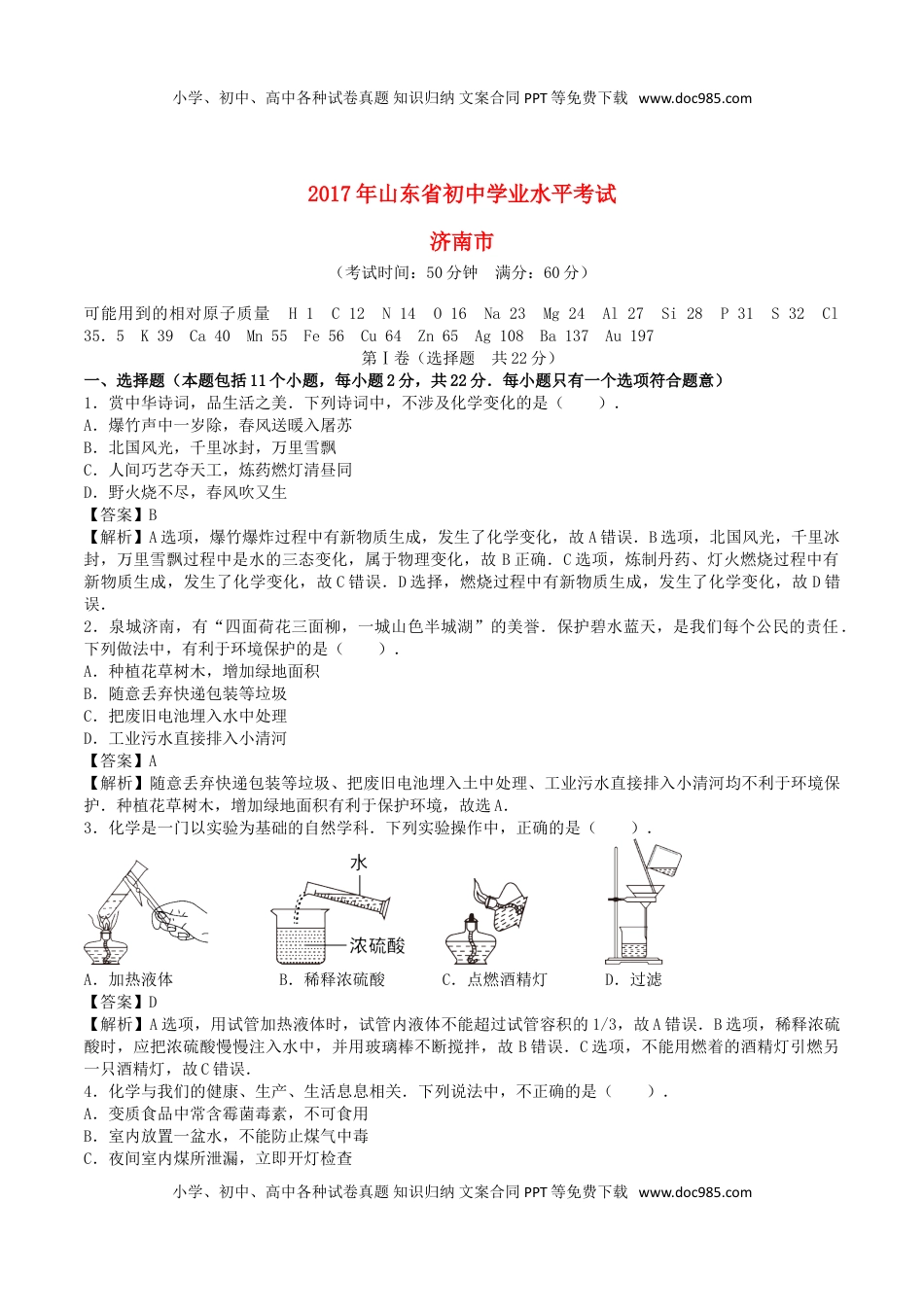 山东省济南市2017年中考化学真题试题（含解析）.DOC