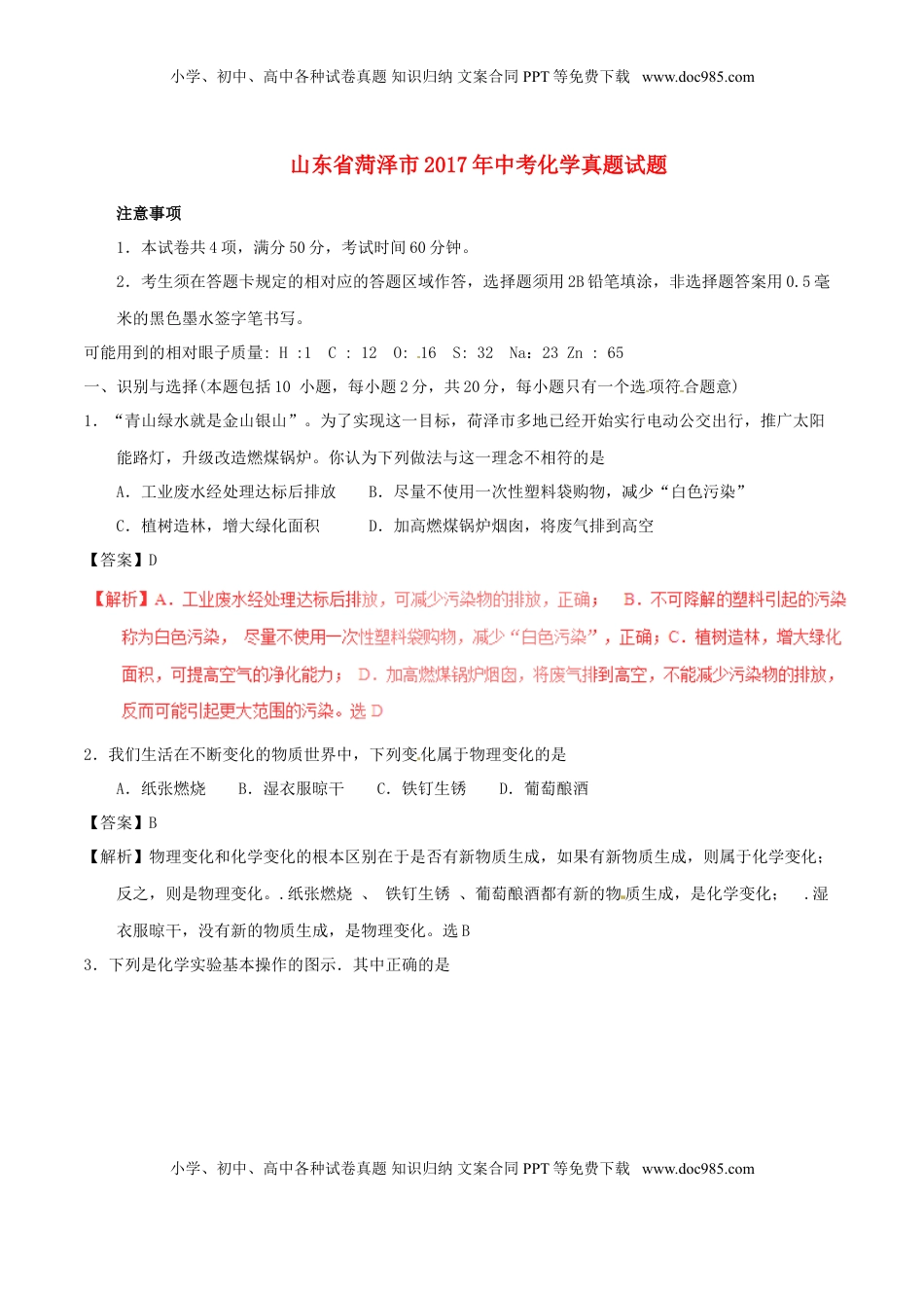 山东省菏泽市2017年中考化学真题试题（含解析）.DOC