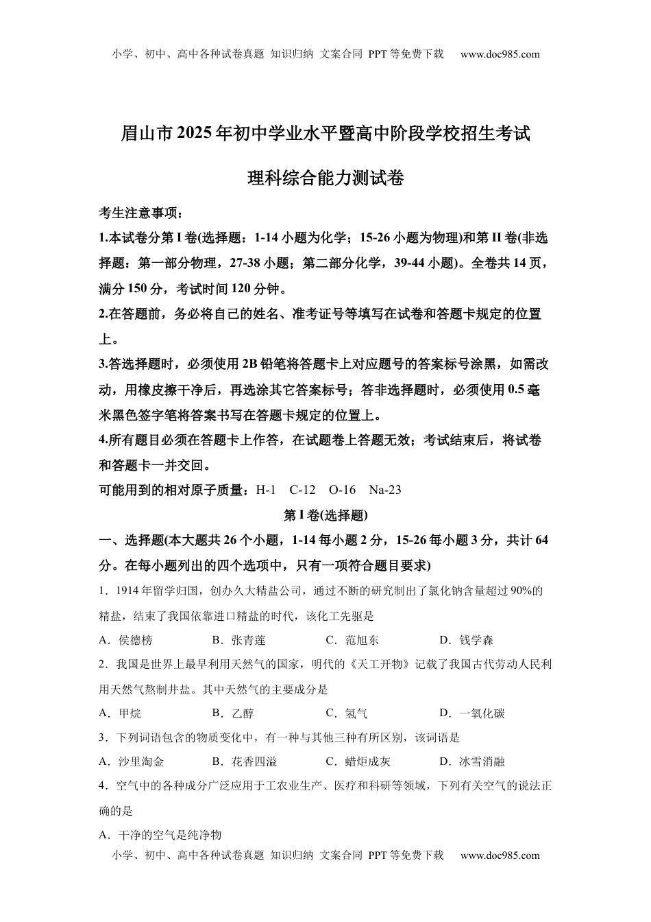 2025年四川省眉山市中考化学真题.docx