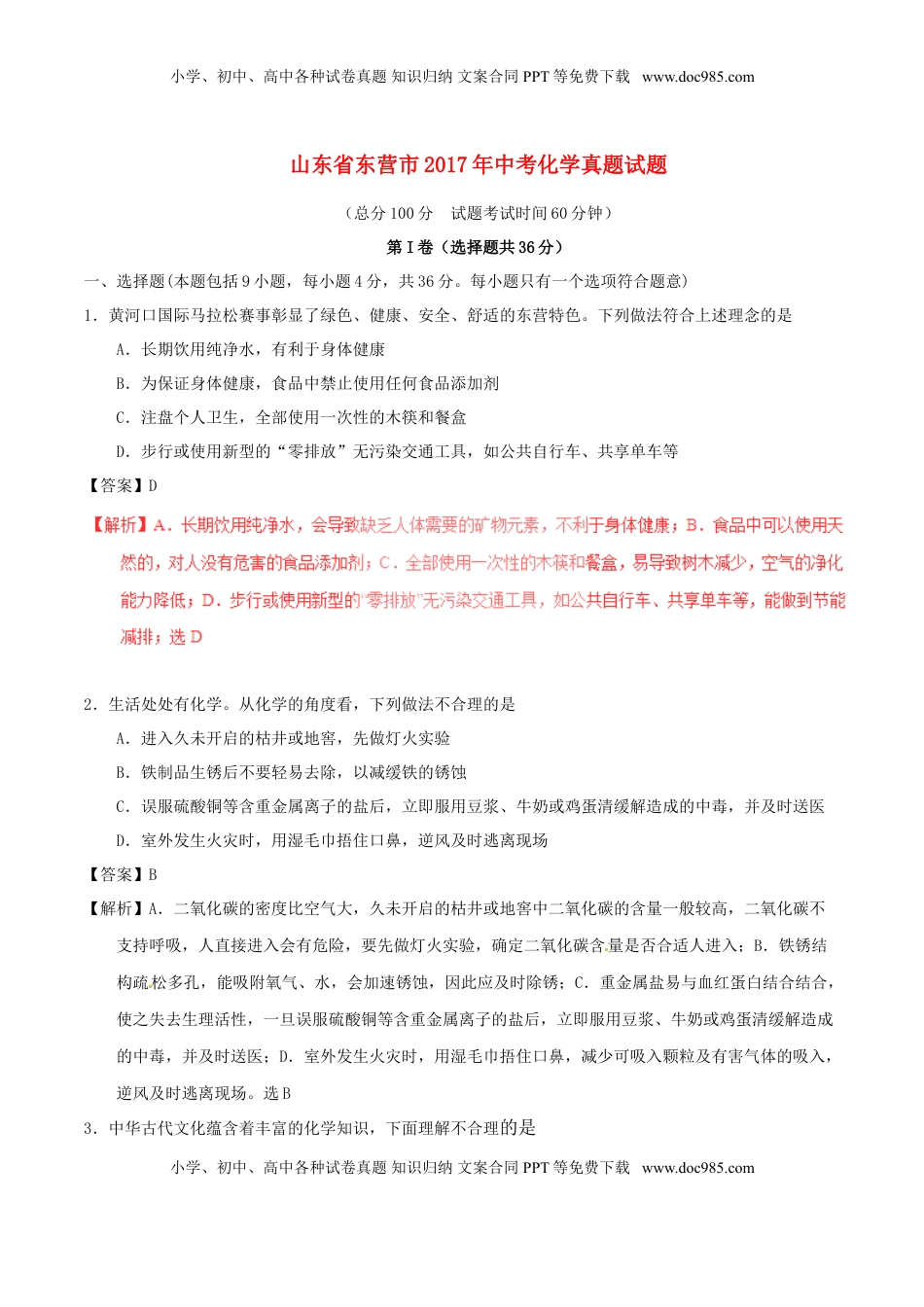 山东省东营市2017年中考化学真题试题（含解析）.DOC