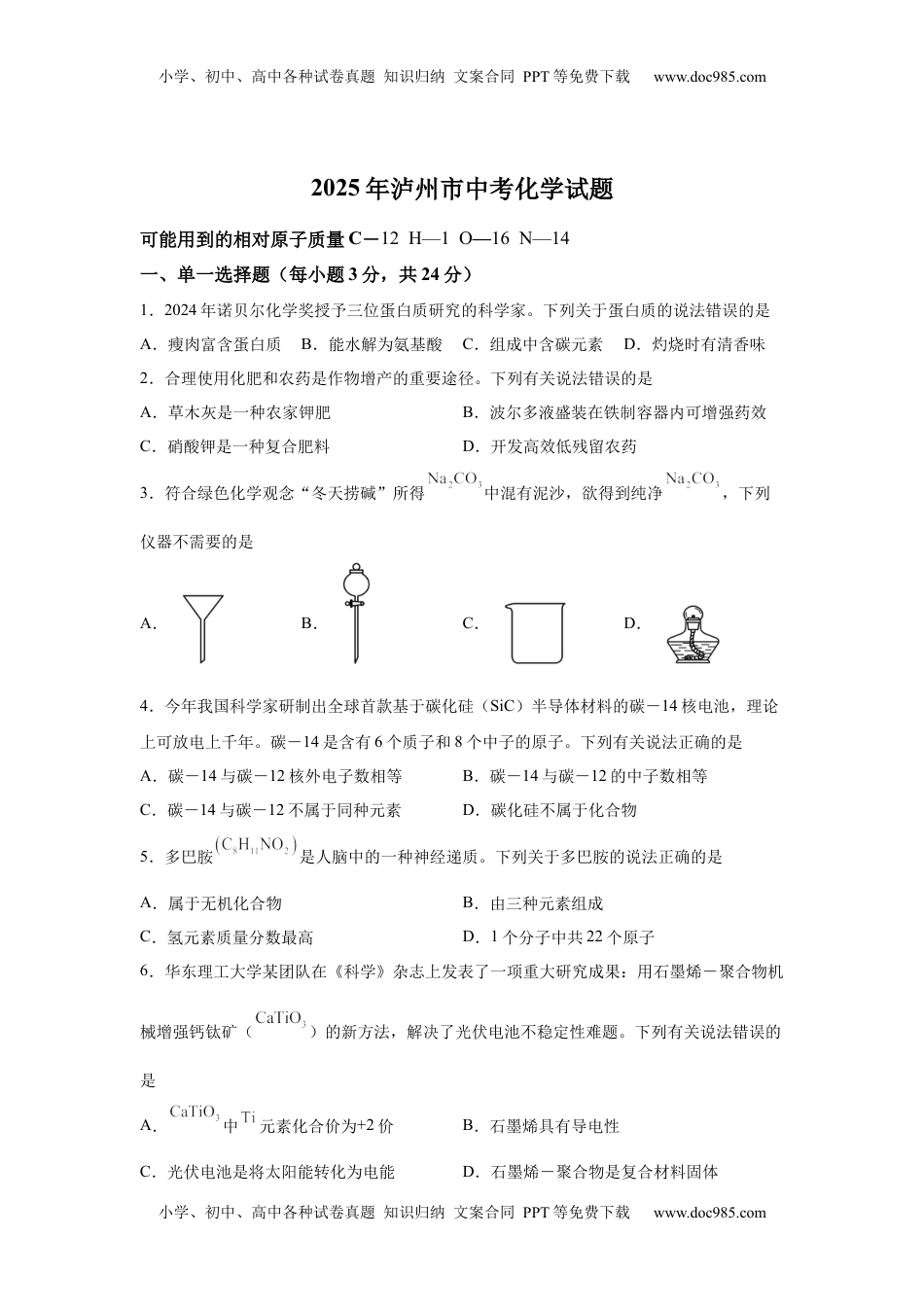 2025年四川省泸州市中考化学真题.docx