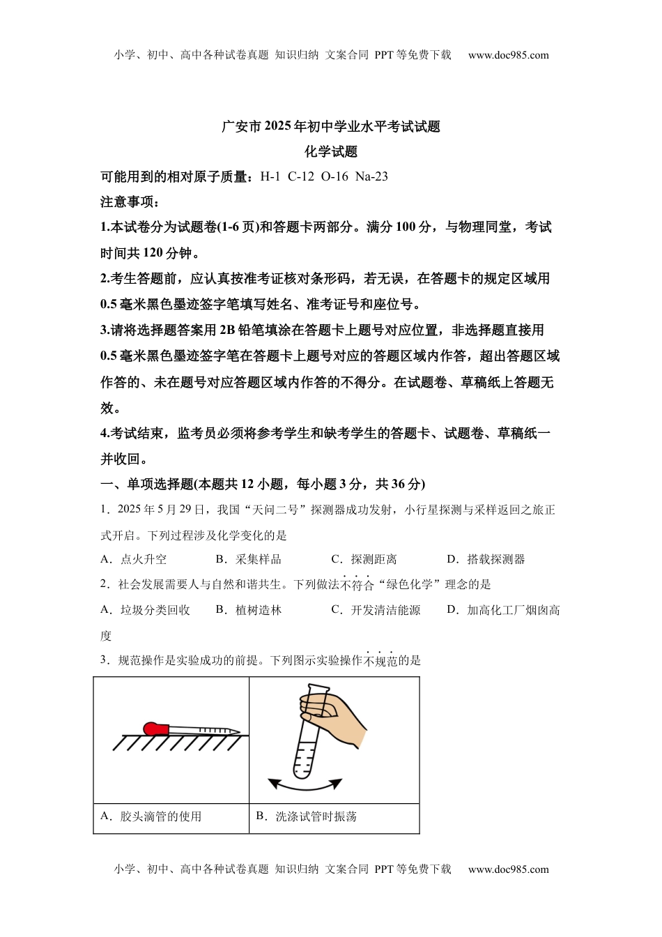 2025年四川省广安市中考化学真题.docx