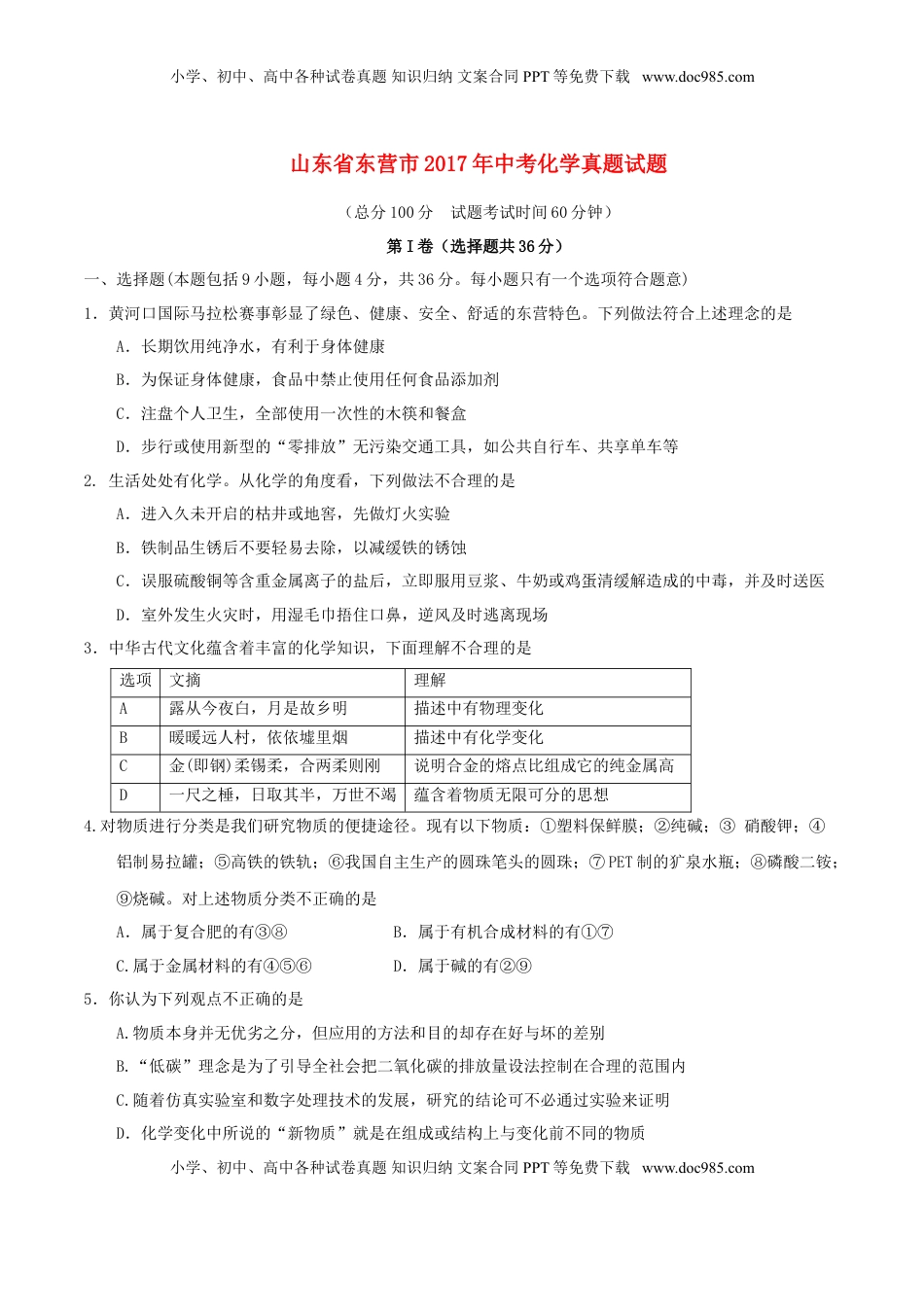 山东省东营市2017年中考化学真题试题（含答案）.DOC