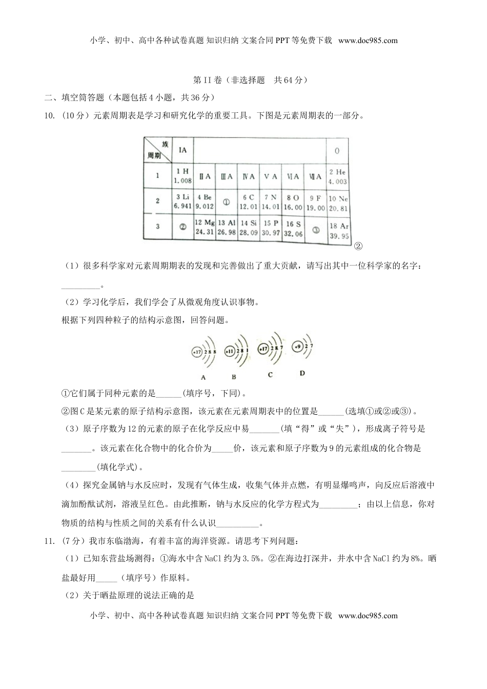山东省东营市2017年中考化学真题试题（含答案）.DOC