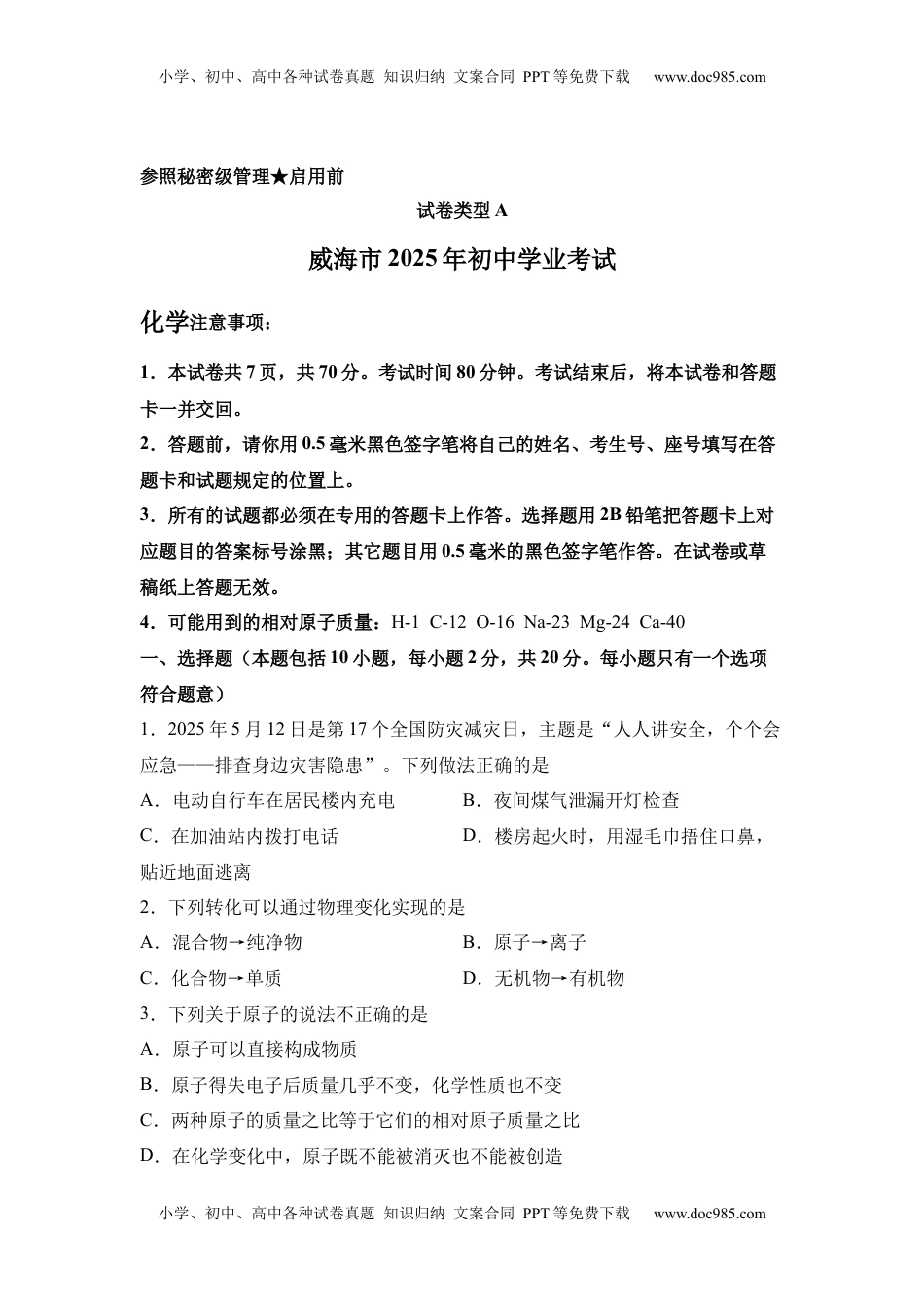 2025年山东省威海市中考化学真题.docx