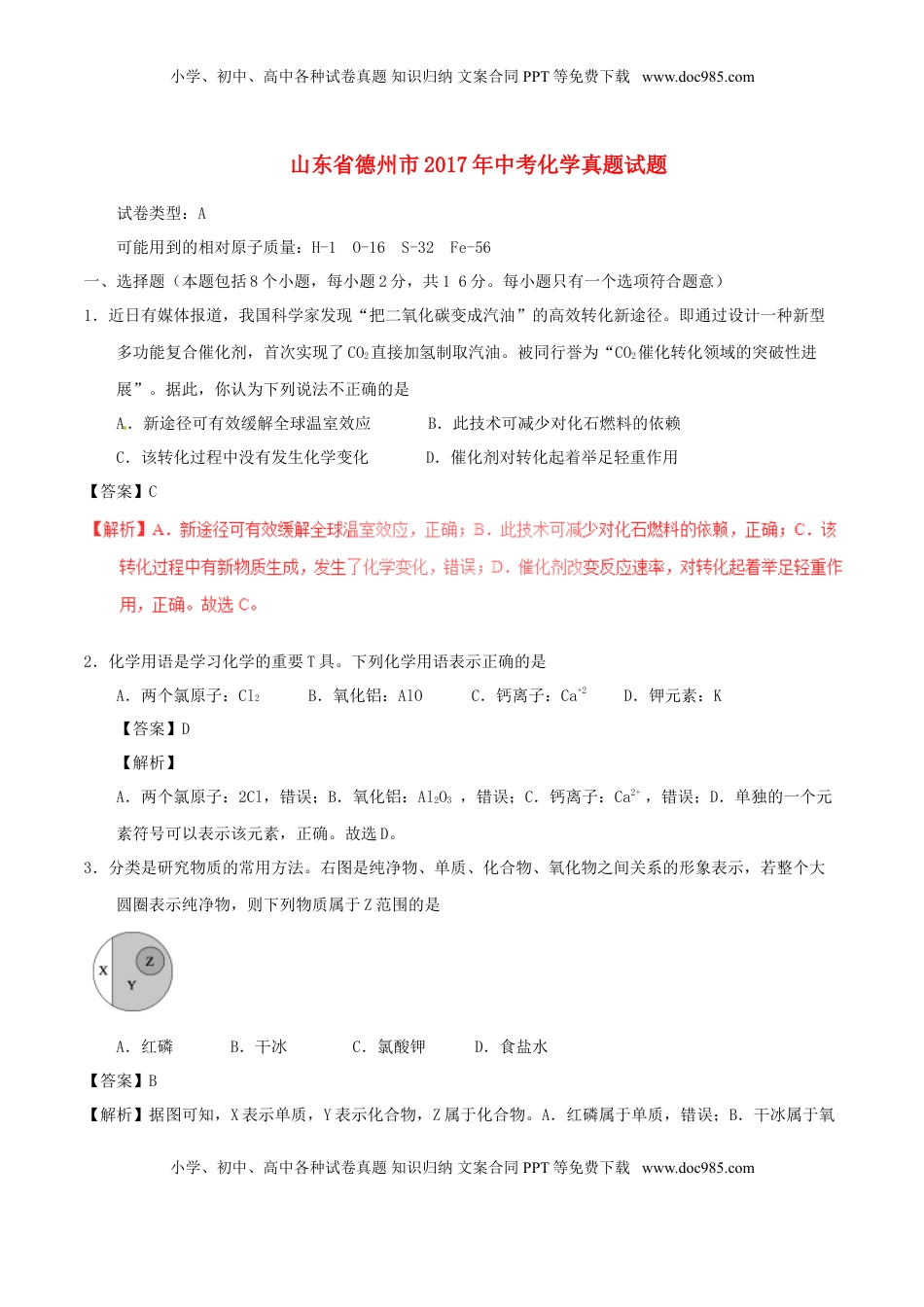 山东省德州市2017年中考化学真题试题（含解析）.DOC