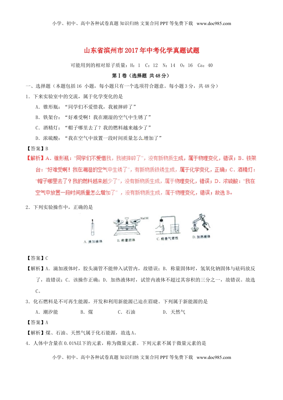山东省滨州市2017年中考化学真题试题（含解析）.DOC